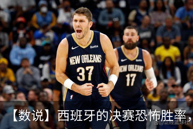 【数说】西班牙的决赛恐怖胜率，阿根廷的决赛恐怖片