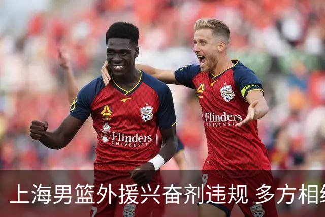 上海男篮外援兴奋剂违规 多方相继发布回应