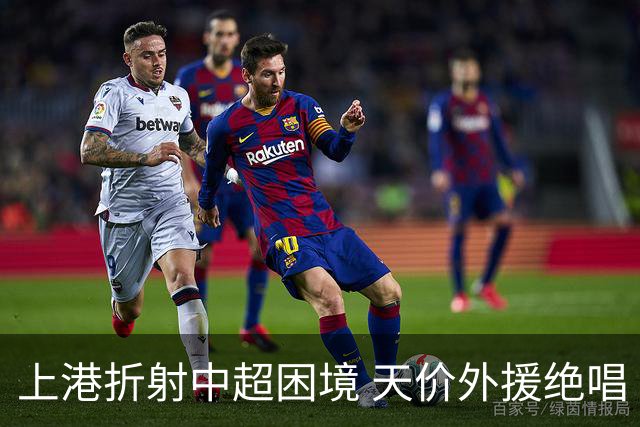 上港折射中超困境 天价外援绝唱 未来联赛更悲观?