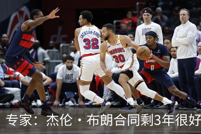 专家：杰伦·布朗合同剩3年很好交易 史总就像普总很擅长高位套现