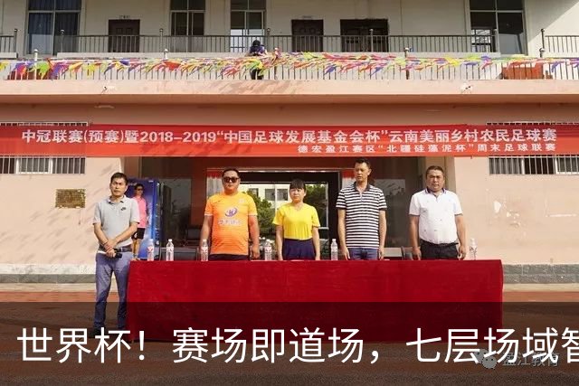 世界杯！赛场即道场，七层场域智慧，一座冠军奖杯