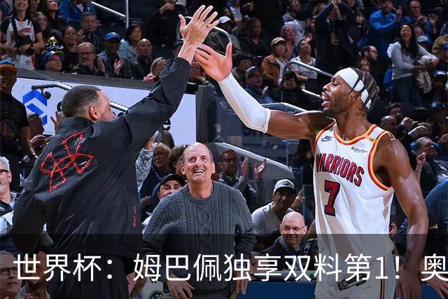 世界杯：姆巴佩独享双料第1！奥利塞造神迹萨卡戴帽 英格兰6-4复仇法国