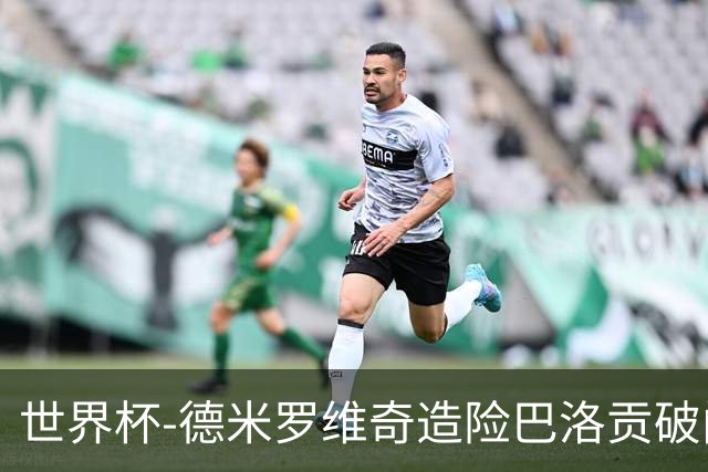 世界杯-德米罗维奇造险巴洛贡破门+中柱 半场美国1-0波黑