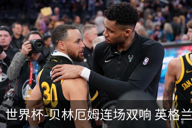 世界杯-贝林厄姆连场双响 英格兰加时2-1挪威晋级四强