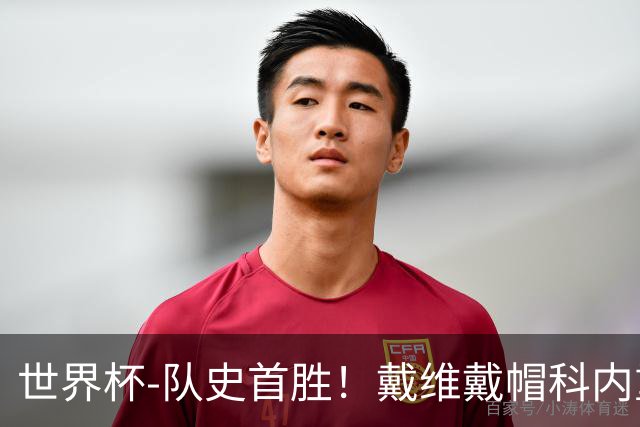 世界杯-队史首胜！戴维戴帽科内重伤 加拿大6-0九人卡塔尔