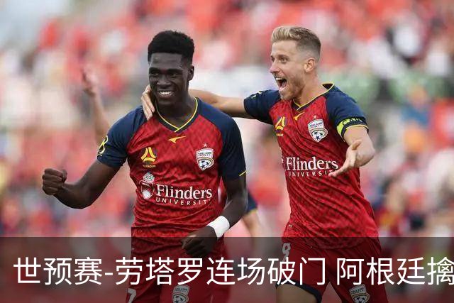 世预赛-劳塔罗连场破门 阿根廷擒哥伦比亚夺连胜