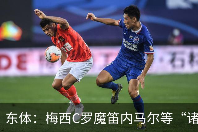 东体：梅西C罗魔笛内马尔等“诸神”或许真的迎来告别演出了