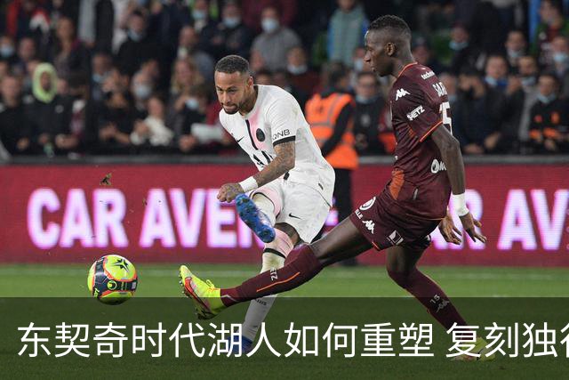 东契奇时代湖人如何重塑 复刻独行侠OR改学步行者？
