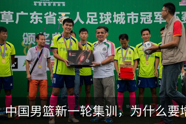 中国男篮新一轮集训，为什么要增补两名后卫，郭士强说出心里话