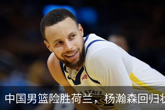 中国男篮险胜荷兰，杨瀚森回归状态平平，高诗岩扮演板凳奇兵