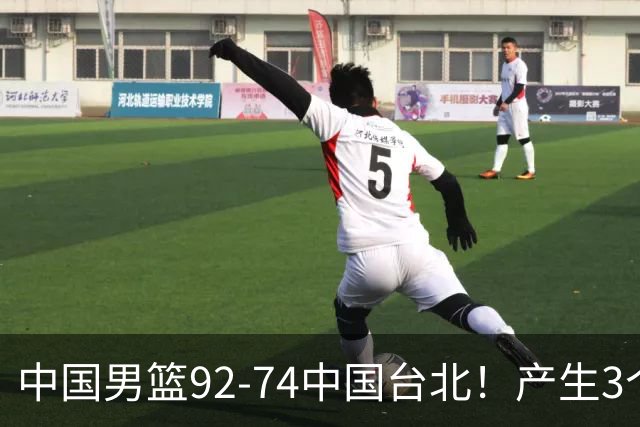 中国男篮92-74中国台北！产生3个意想不到和2个事实 最新排名有变
