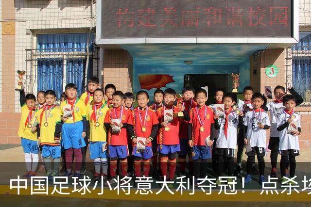 中国足球小将意大利夺冠！点杀埃弗顿，12岁孩子替国足争了口气