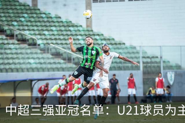 中超三强亚冠名单：U21球员为主题 傅欢郭全博在列