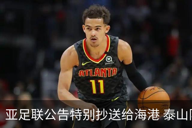 亚足联公告特别抄送给海港 泰山队尚有上诉可能