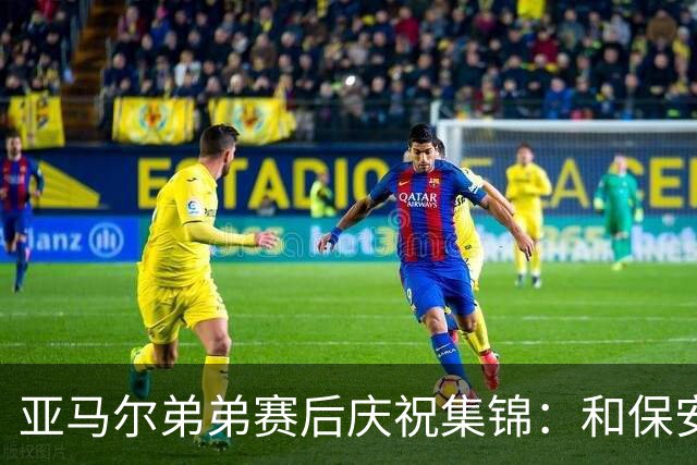 亚马尔弟弟赛后庆祝集锦：和保安叔叔握手、在草皮上打滚