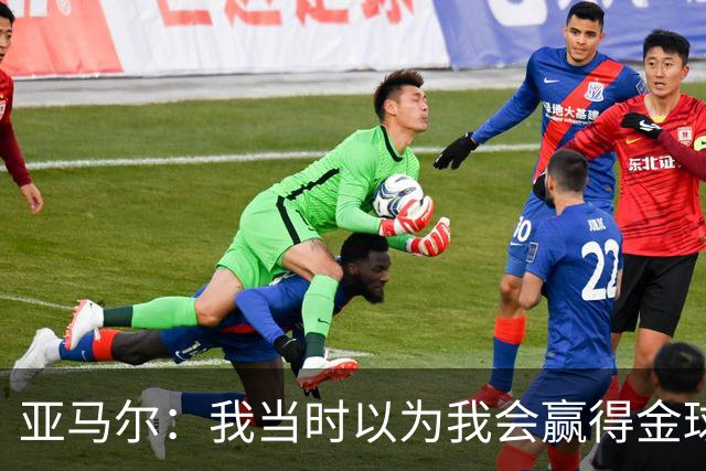 亚马尔：我当时以为我会赢得金球奖，不过登贝莱获奖对我也是好事