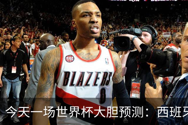 今天一场世界杯大胆预测：西班牙实力更强，阿根廷底蕴韧性更足