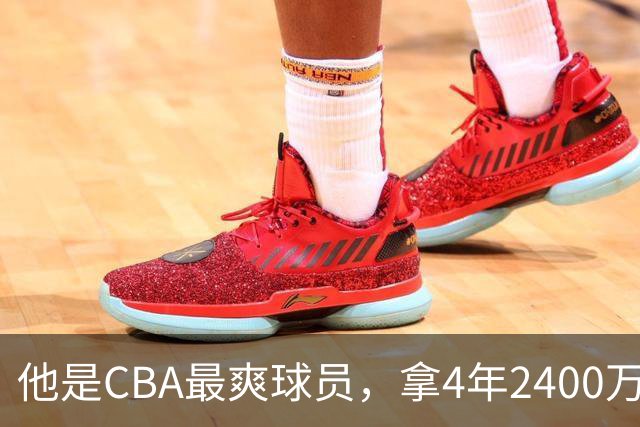 他是CBA最爽球员，拿4年2400万肥约，场均2.1分，33岁功成身退