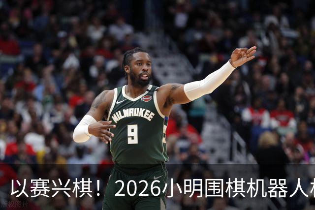 以赛兴棋！2026小明围棋机器人杯将登陆杭州萧山