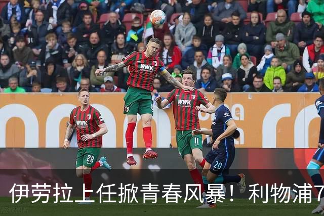 伊劳拉上任掀青春风暴！利物浦7大青训小妖季前赛迎上位良机，