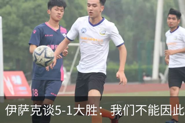 伊萨克谈5-1大胜：我们不能因此飘飘然，接下来的对手更强