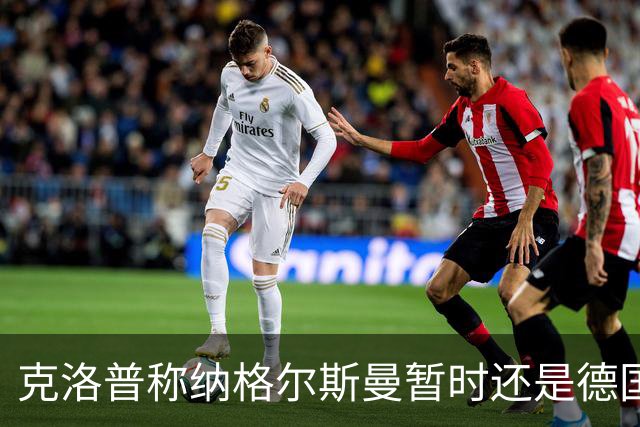 克洛普称纳格尔斯曼暂时还是德国主帅，纳帅拒绝回应：下一个问题