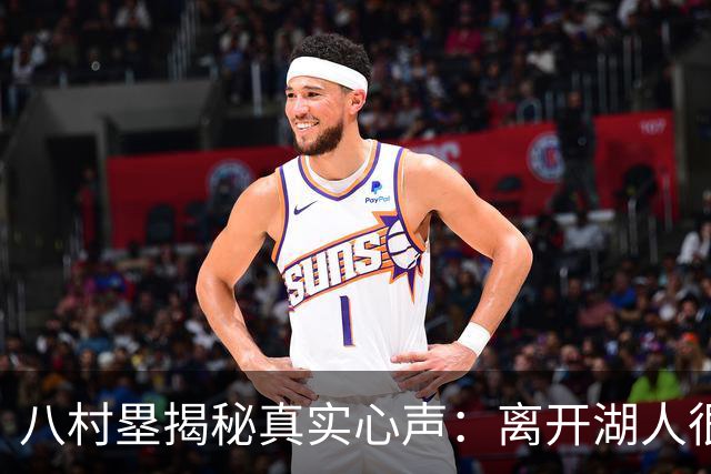八村塁揭秘真实心声：离开湖人很开心，终于不用定点站桩！
