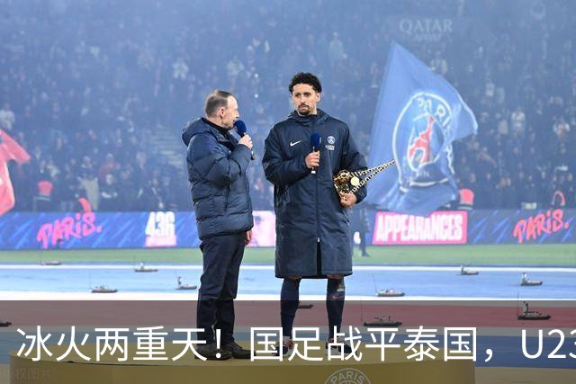 冰火两重天！国足战平泰国，U23 国足收获大胜，同一夜晚两种结局引人深思