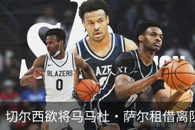 切尔西欲将马马杜·萨尔租借离队 尚未提交拉克鲁瓦报价