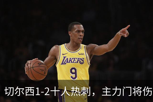 切尔西1-2十人热刺，主力门将伤停是隐忧，大范围换人补时丢球