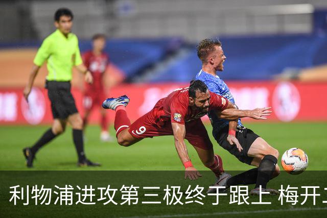 利物浦进攻第三极终于跟上 梅开二度后进球数上双
