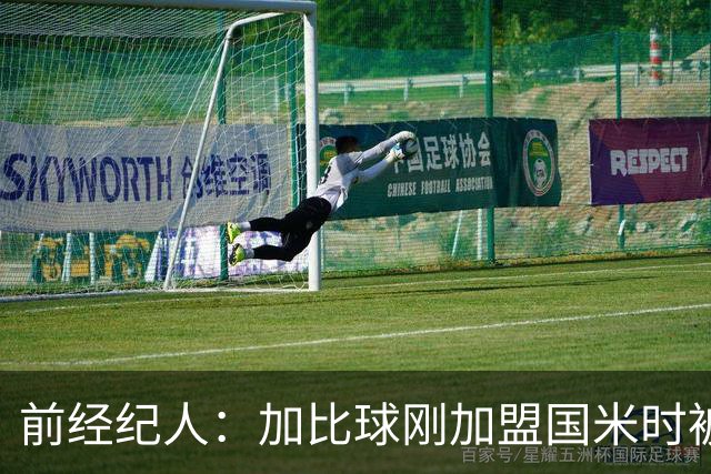 前经纪人：加比球刚加盟国米时被阿根廷帮排挤，根本没得到机会