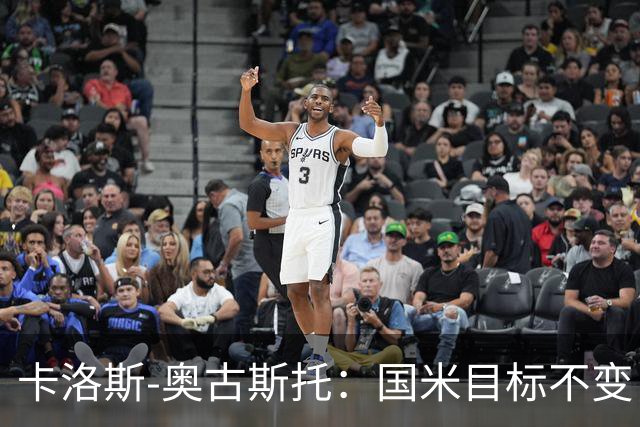 卡洛斯-奥古斯托：国米目标不变，我们想再去赢得一些奖杯