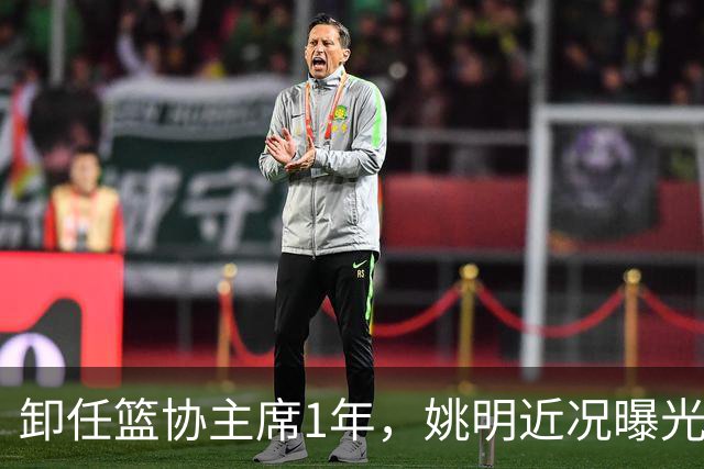 卸任篮协主席1年，姚明近况曝光，再次印证易建联的那句评价