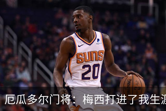 厄瓜多尔门将：梅西打进了我生涯首个丢球；英超挤门将让我震惊