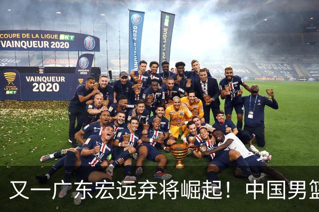 又一广东宏远弃将崛起！中国男篮20岁混血新星闪耀：砍28+11+5