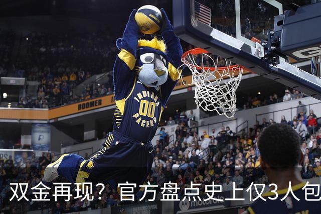 双金再现？官方盘点史上仅3人包揽世界杯金球+金球：罗西魔笛梅西