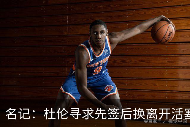 名记：杜伦寻求先签后换离开活塞 已安排明日与湖人进行会谈