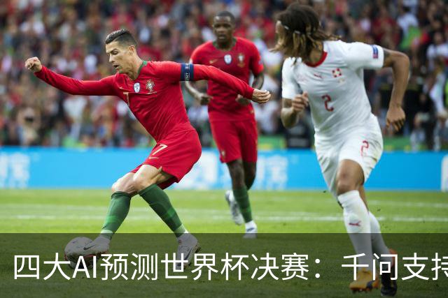 四大AI预测世界杯决赛：千问支持西班牙，豆包支持阿根廷