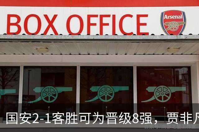 国安2-1客胜可为晋级8强，贾非凡、张玉宁破门，葛宇翔扳回一球