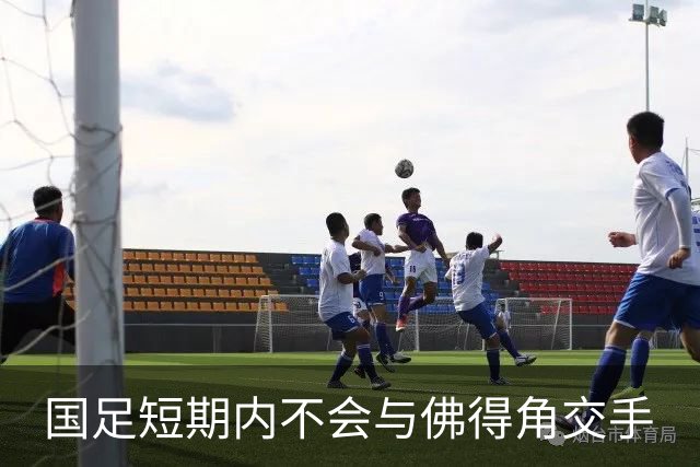 国足短期内不会与佛得角交手