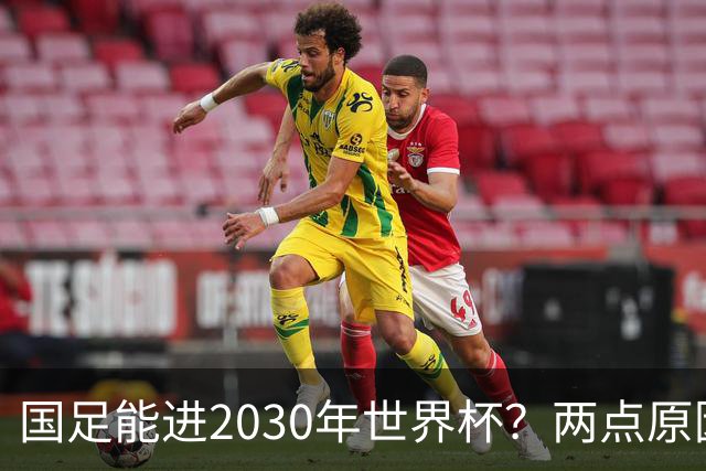 国足能进2030年世界杯？两点原因或证明，因凡蒂诺2年前也给出了回应