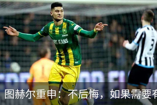 图赫尔重申：不后悔，如果需要有人背锅，那就是我；英格兰队在实力上存在差距，明天有机会创造60年来的最佳战绩