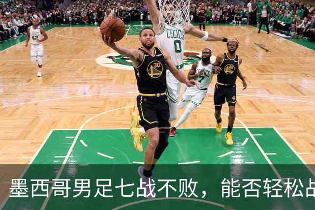 墨西哥男足七战不败，能否轻松战胜防守薄弱的塞尔维亚？
