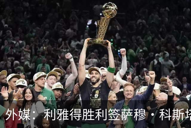 外媒：利雅得胜利签萨穆·科斯塔达最终协议，交易等待委员会批准