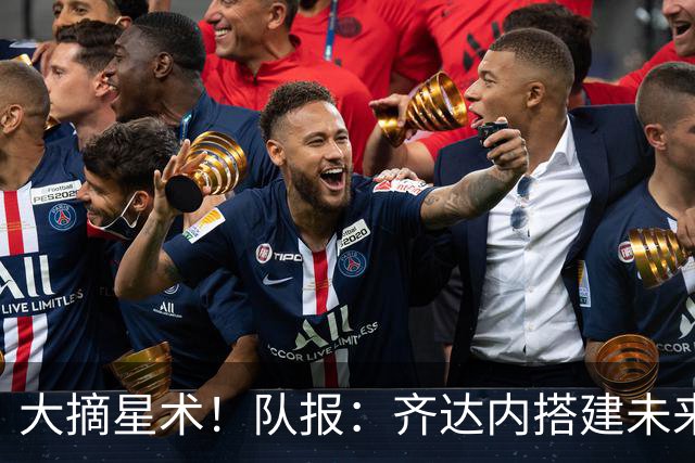 大摘星术！队报：齐达内搭建未来法国队教练团队，前皇马助教在列