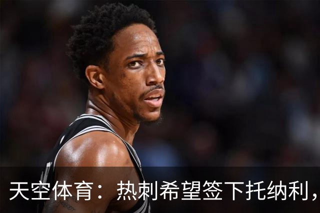 天空体育：热刺希望签下托纳利，他是德泽尔比的头号目标