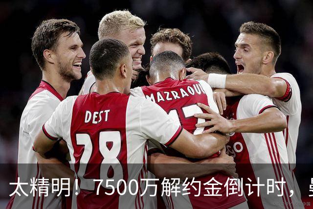 太精明！7500万解约金倒计时，曼联放弃8500万溢价，捡漏真核?