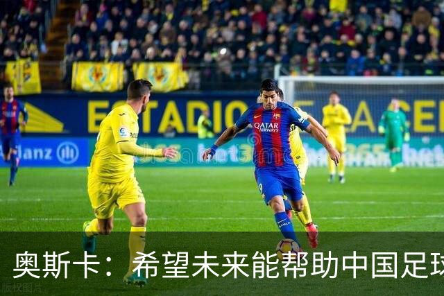 奥斯卡：希望未来能帮助中国足球进步，助力中国男足重返世界杯