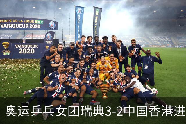 奥运乒乓女团瑞典3-2中国香港进8强 韩国3-1巴西
